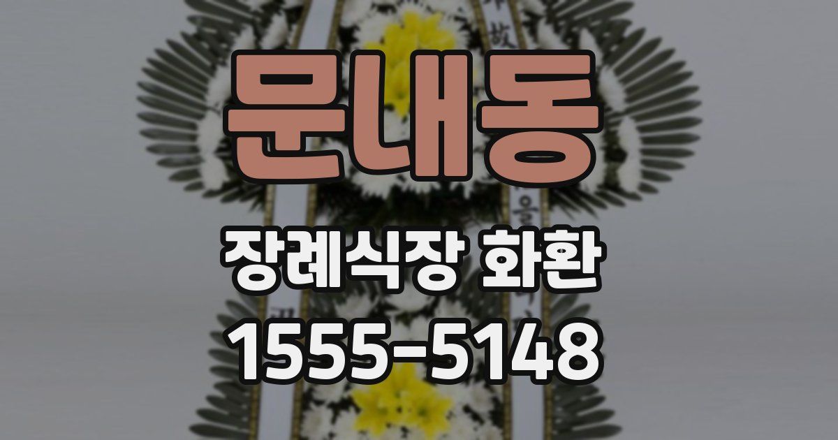 문내동 장례식장 화환