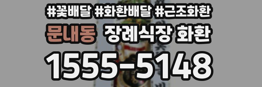 문내동 장례식장 화환