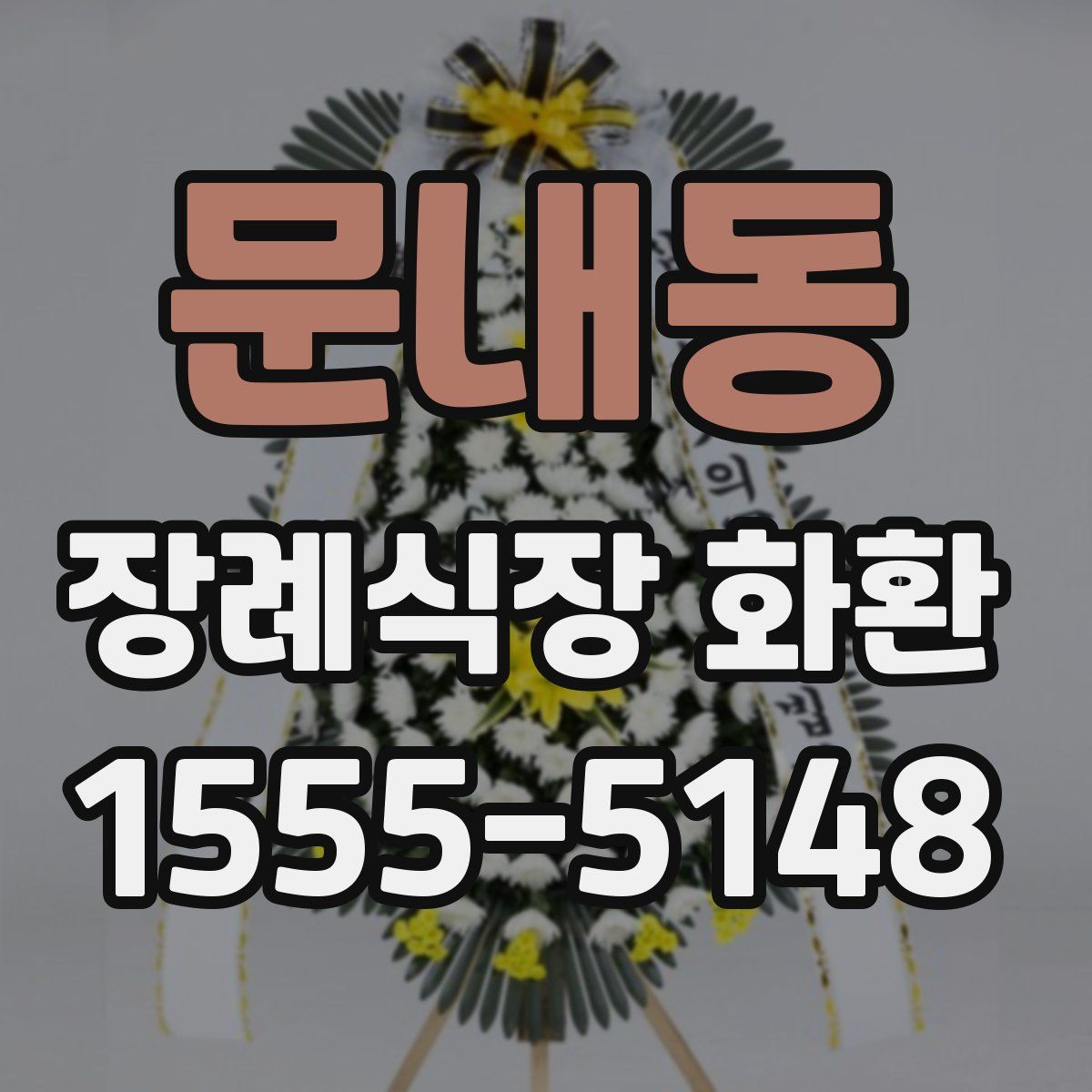 문내동 장례식장 화환
