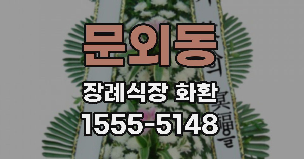 문외동 장례식장 화환