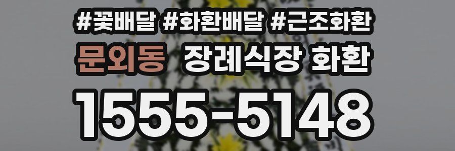문외동 장례식장 화환