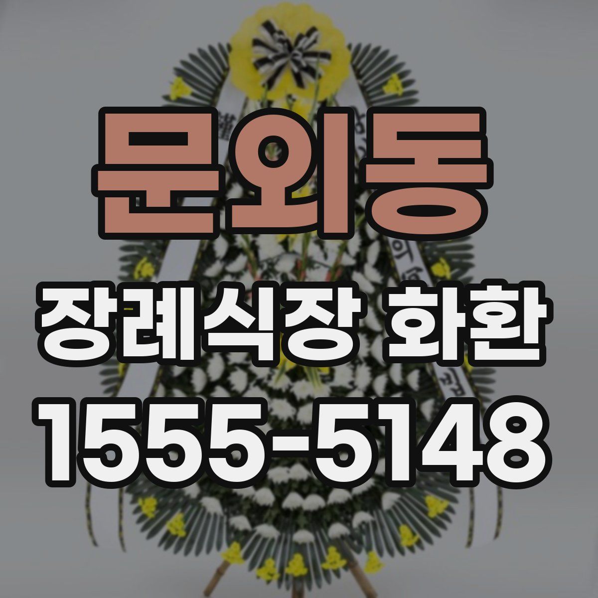 문외동 장례식장 화환