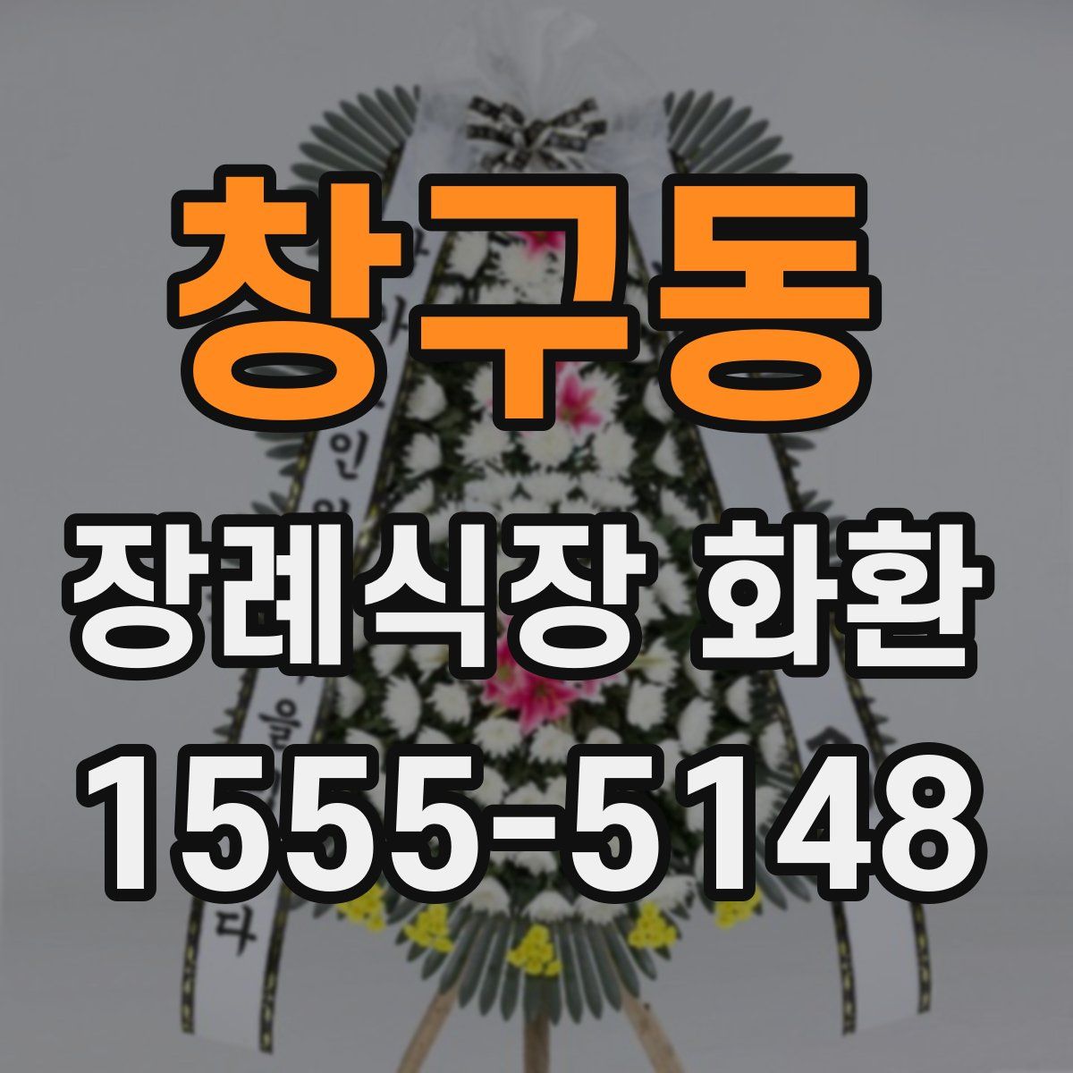 창구동 장례식장 화환