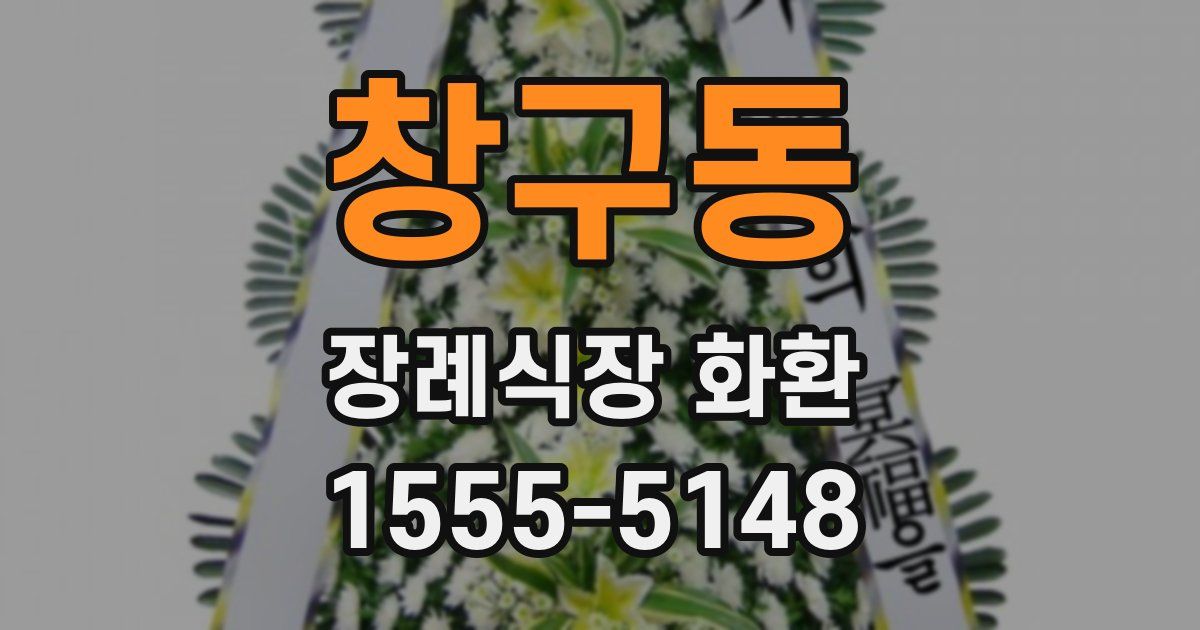 창구동 장례식장 화환