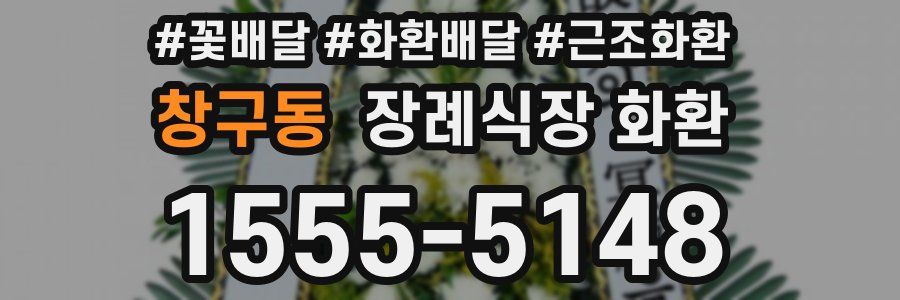 창구동 장례식장 화환