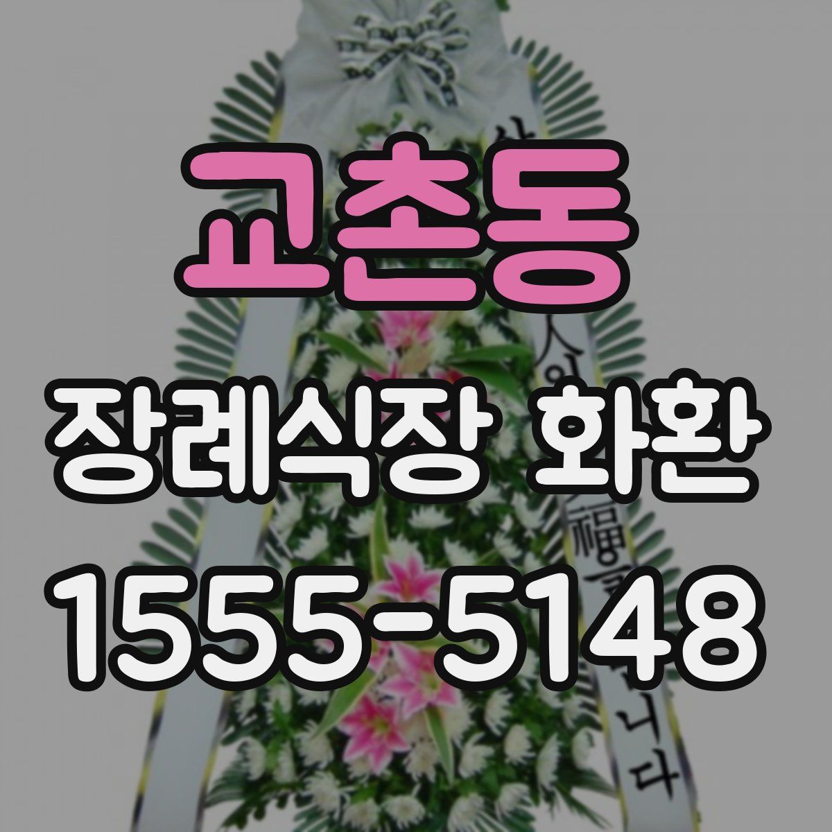 교촌동 장례식장 화환