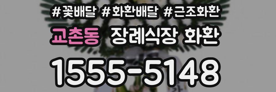 교촌동 장례식장 화환
