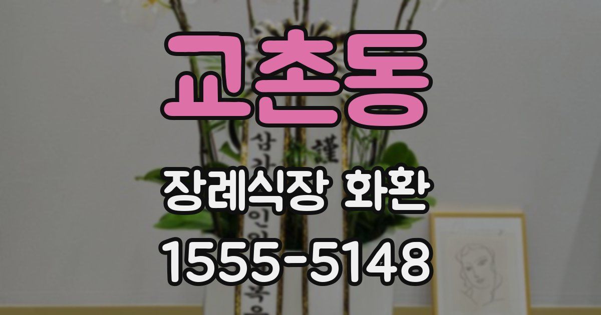 교촌동 장례식장 화환