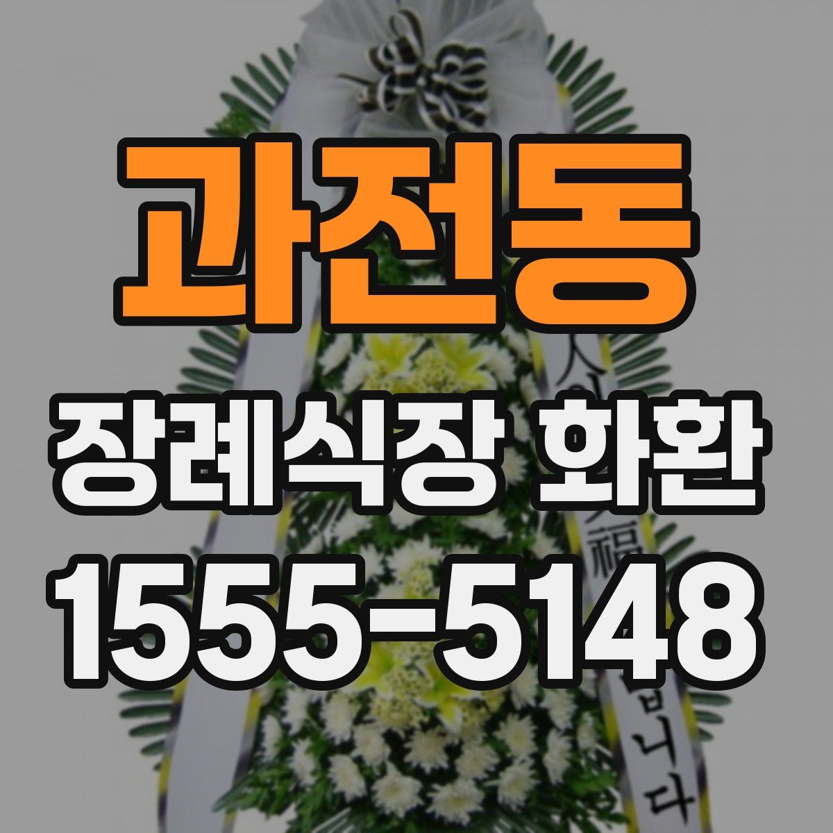 과전동 장례식장 화환