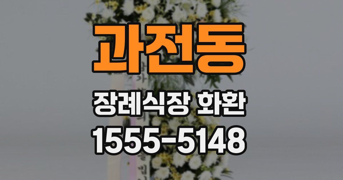 과전동 장례식장 화환
