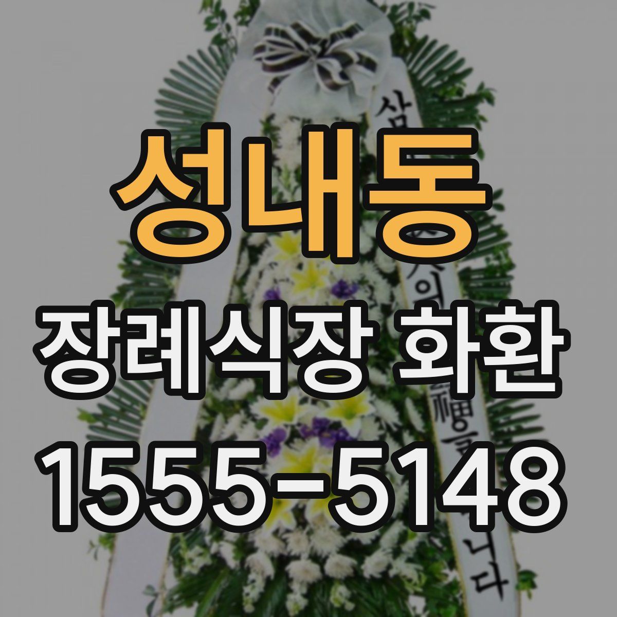 성내동 장례식장 화환