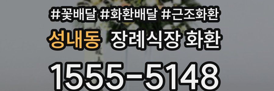 성내동 장례식장 화환