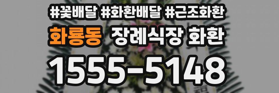화룡동 장례식장 화환