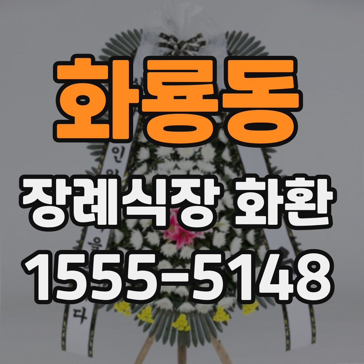 화룡동 장례식장 화환
