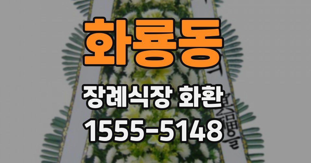 화룡동 장례식장 화환