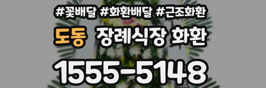 도동 장례식장 화환