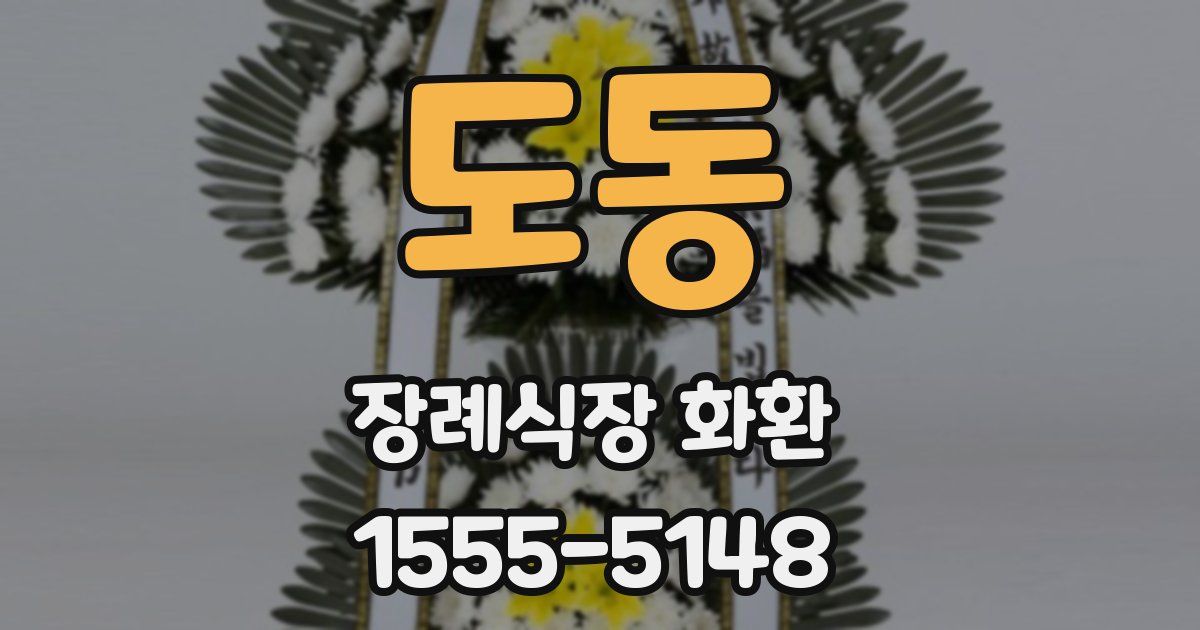 도동 장례식장 화환