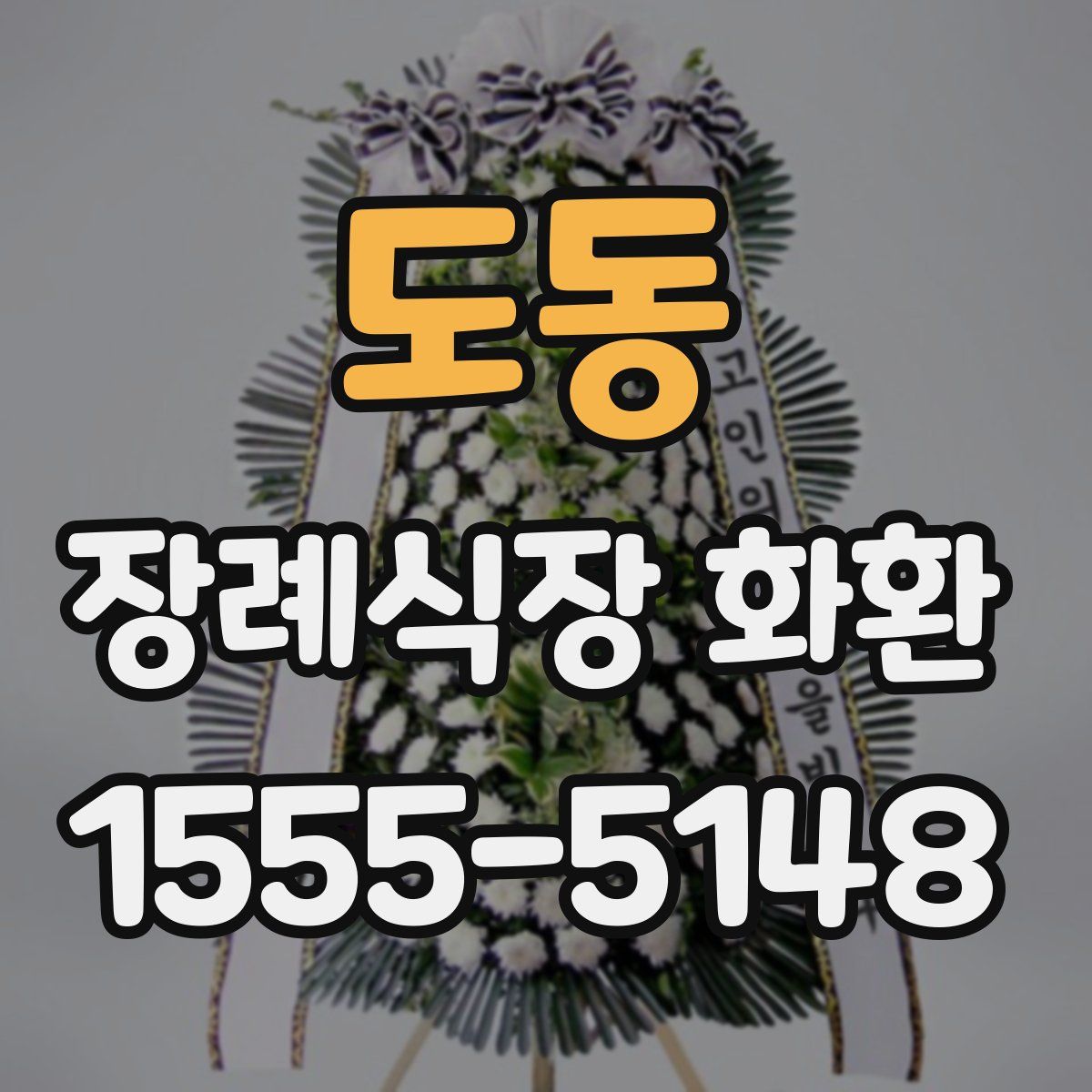 도동 장례식장 화환
