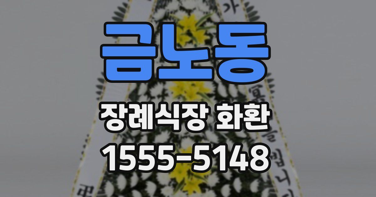 금노동 장례식장 화환