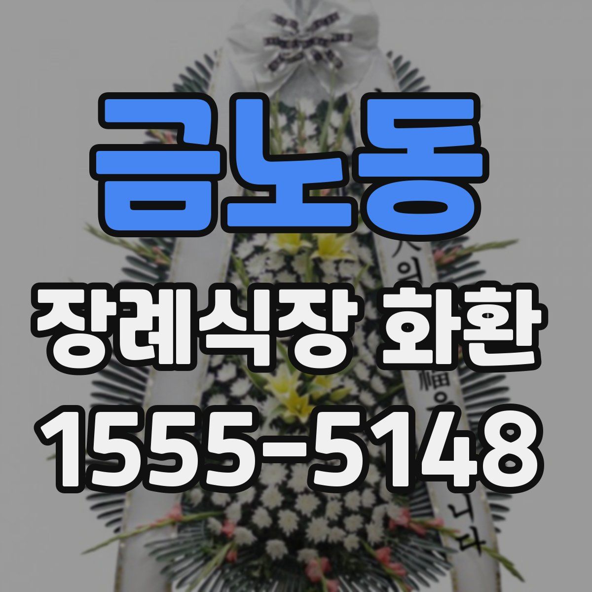 금노동 장례식장 화환