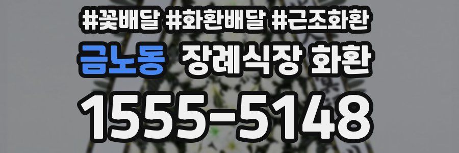 금노동 장례식장 화환
