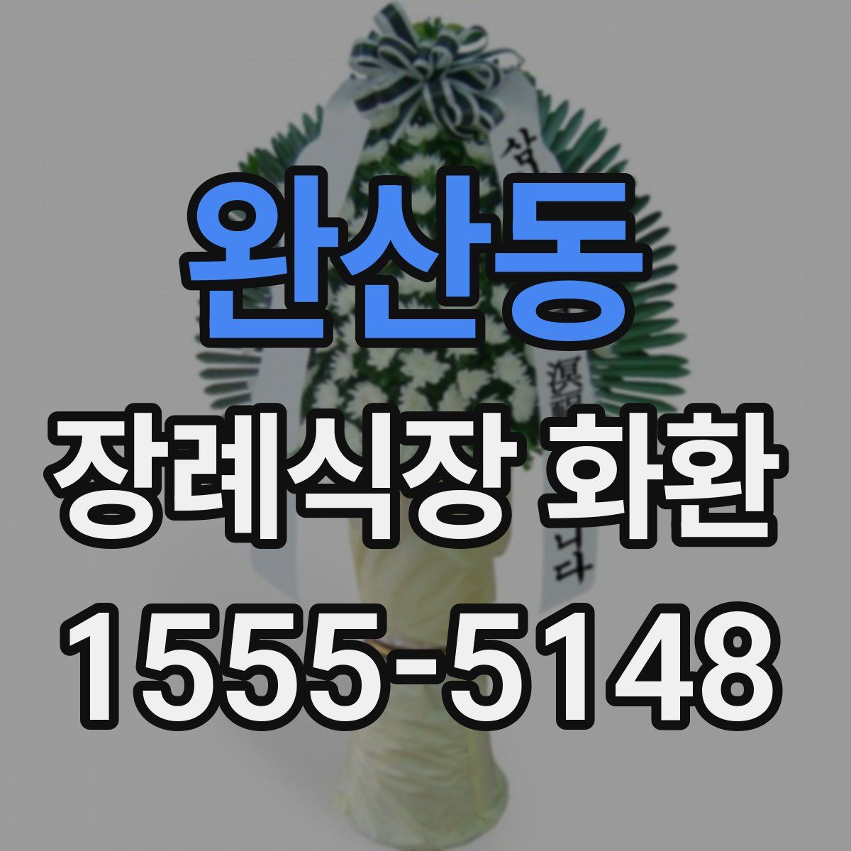 완산동 장례식장 화환