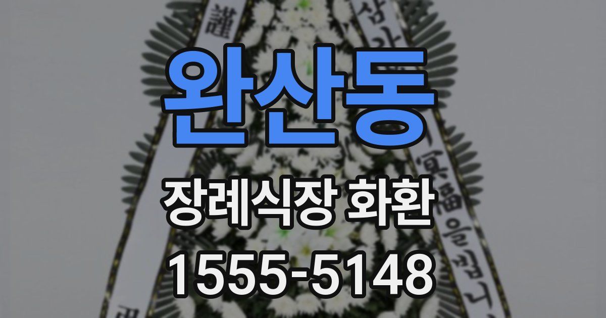 완산동 장례식장 화환