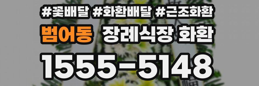 범어동 장례식장 화환