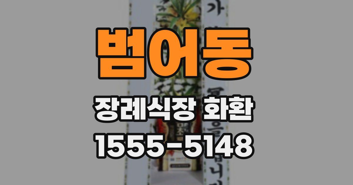 범어동 장례식장 화환