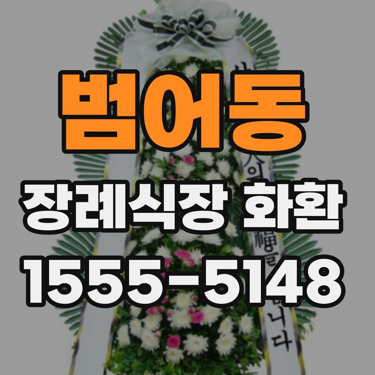 범어동 장례식장 화환
