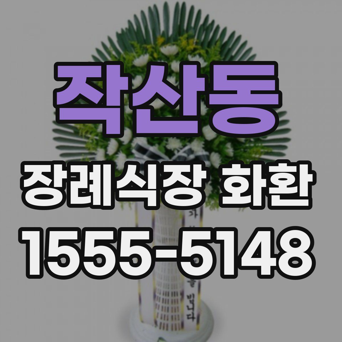 작산동 장례식장 화환