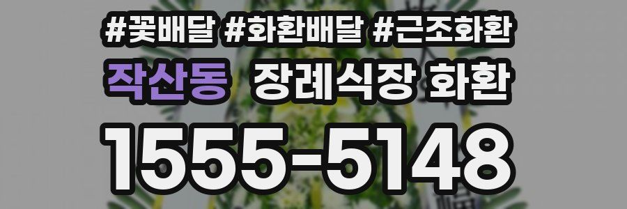 작산동 장례식장 화환