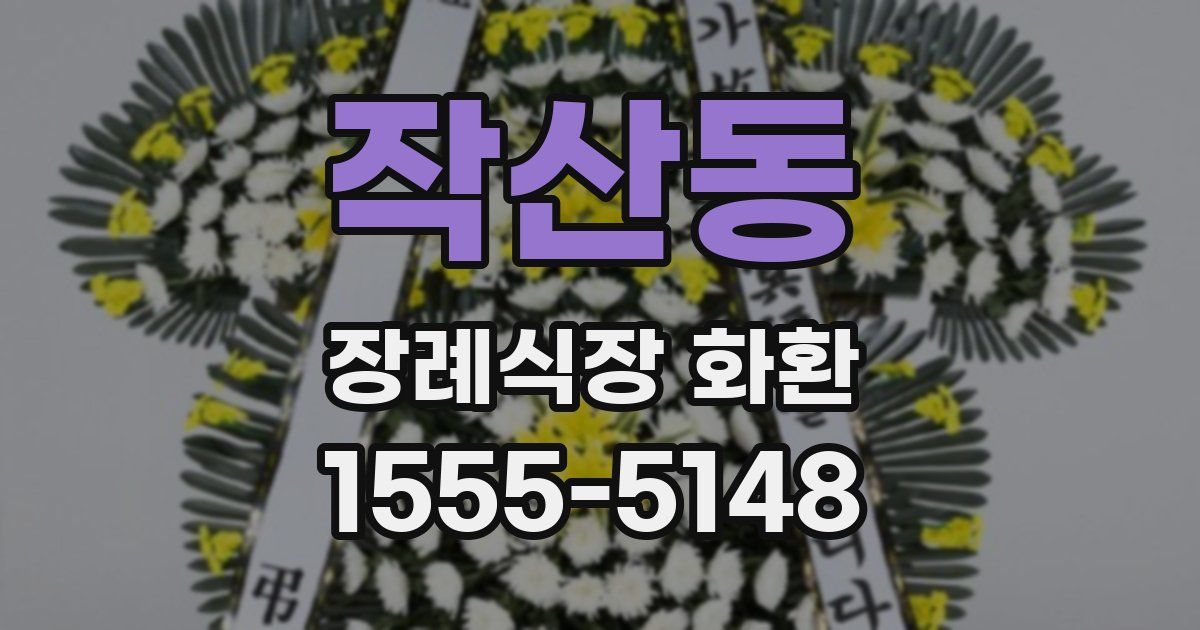 작산동 장례식장 화환