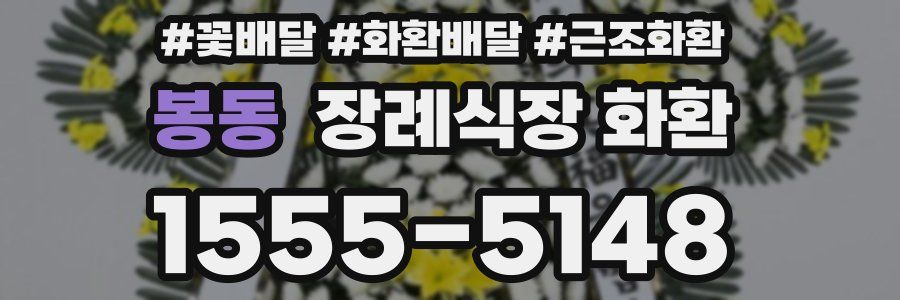 봉동 장례식장 화환