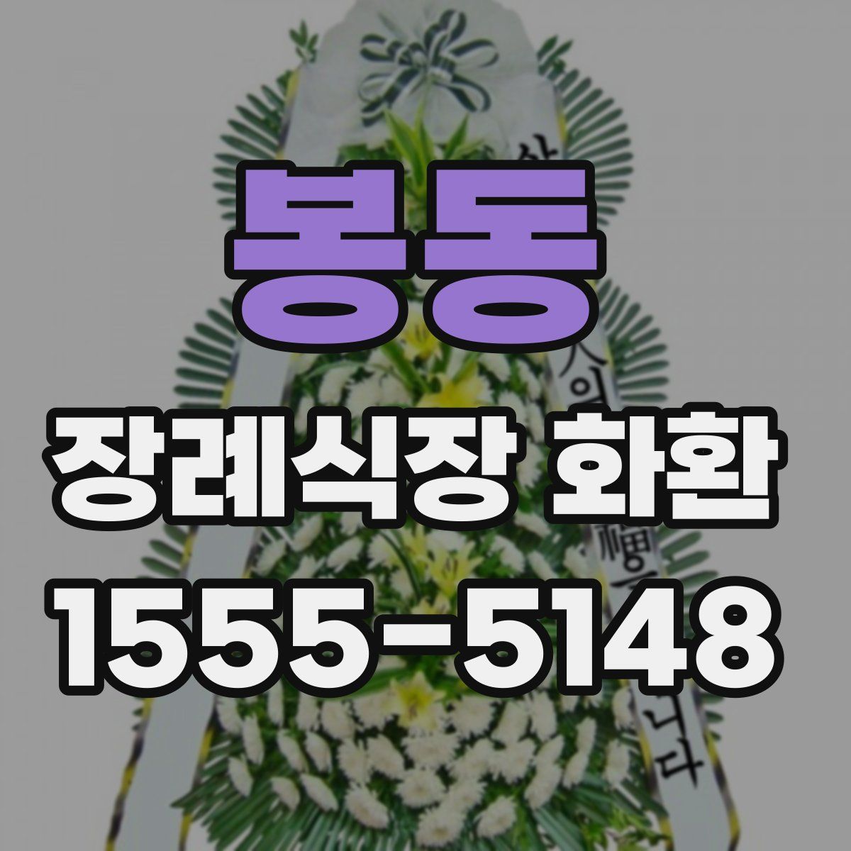 봉동 장례식장 화환