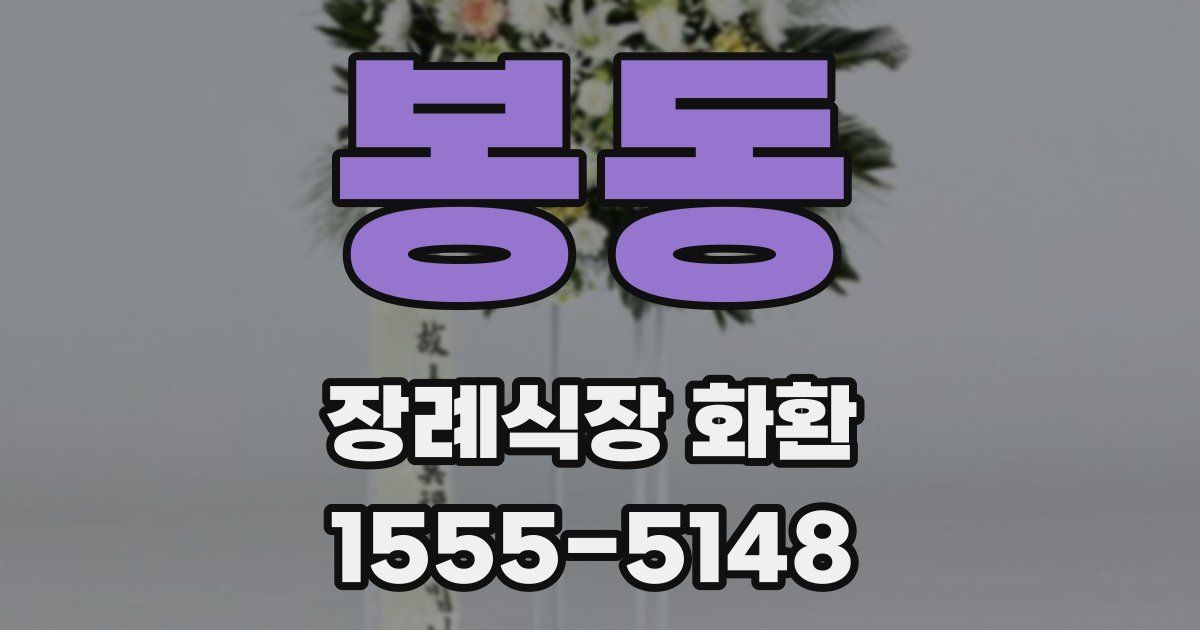 봉동 장례식장 화환
