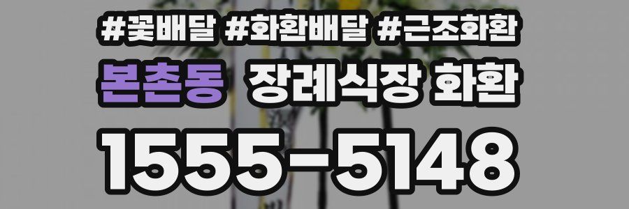 본촌동 장례식장 화환