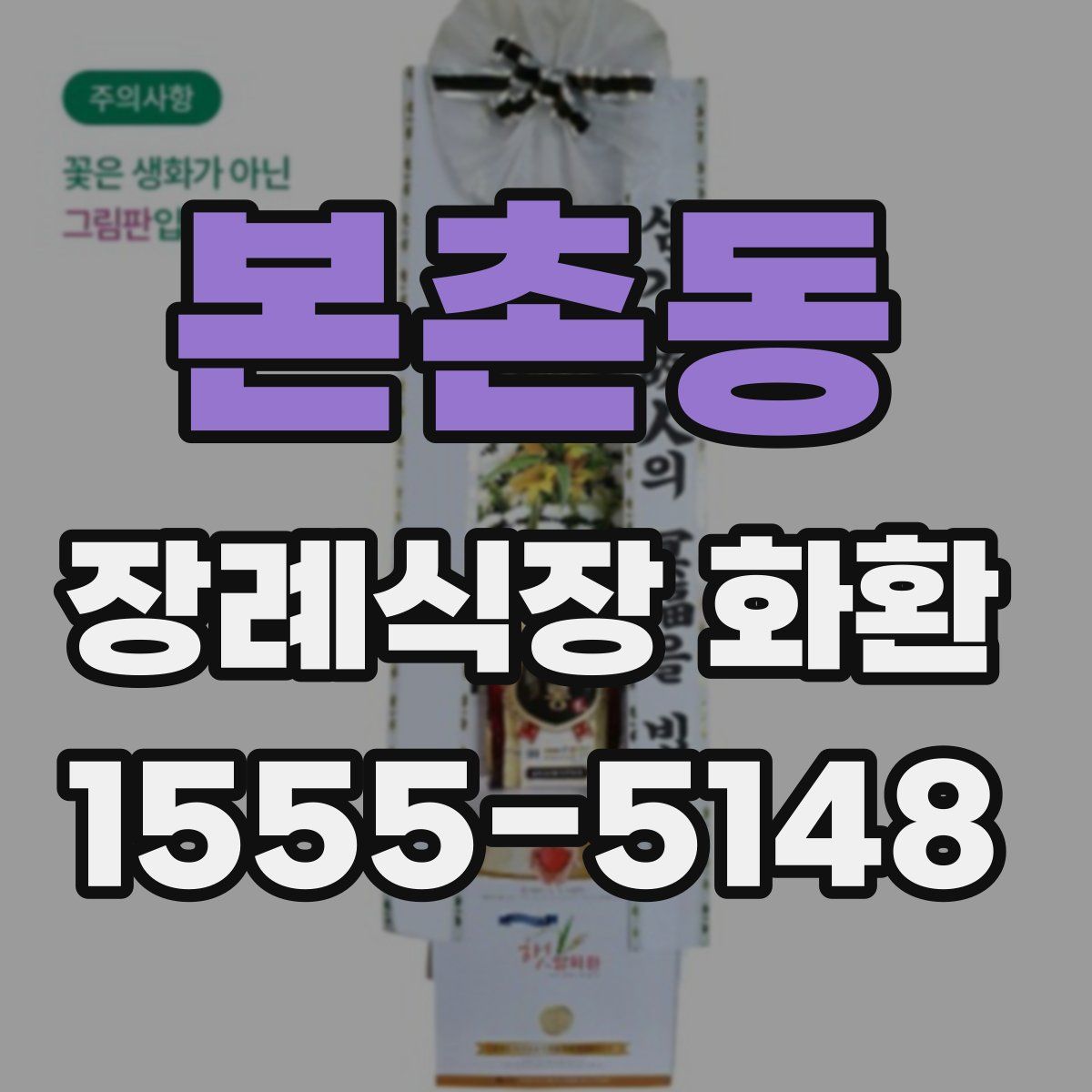 본촌동 장례식장 화환