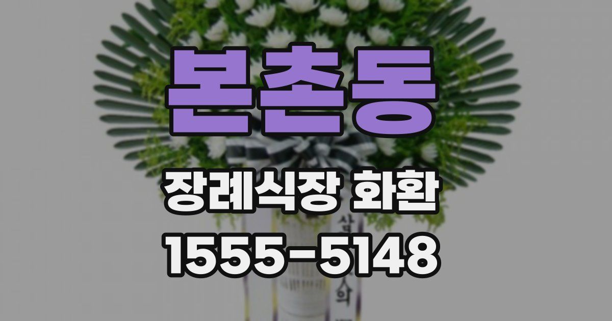 본촌동 장례식장 화환