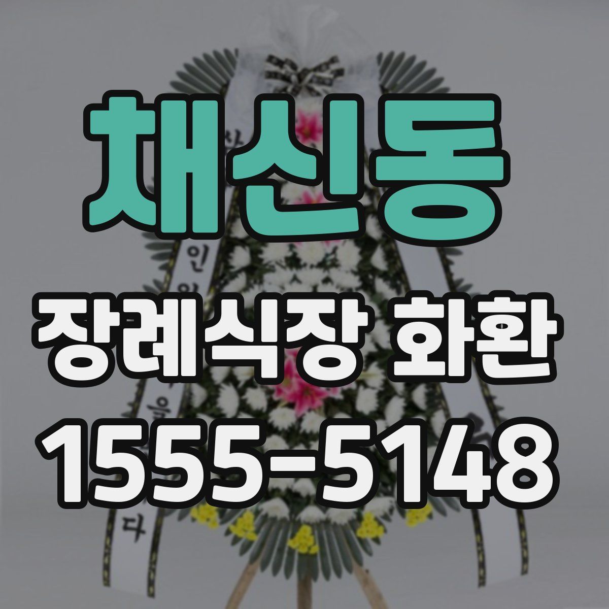 채신동 장례식장 화환