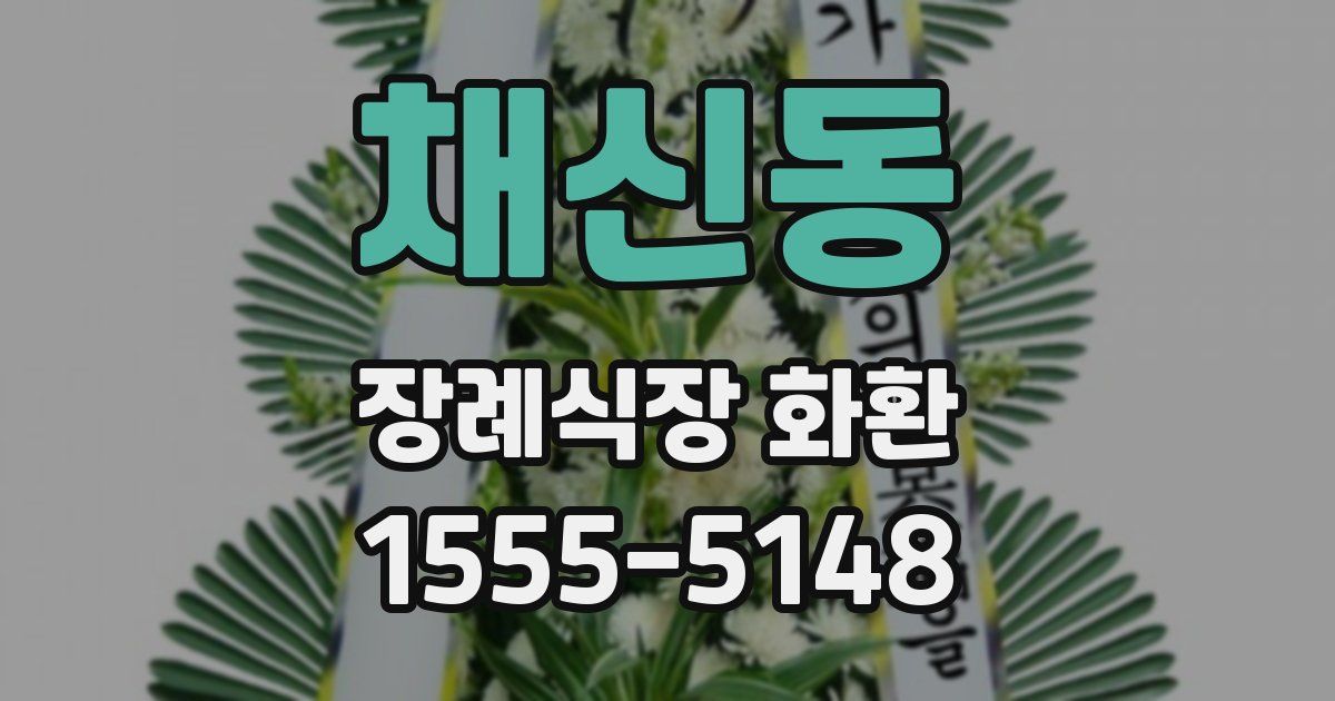 채신동 장례식장 화환