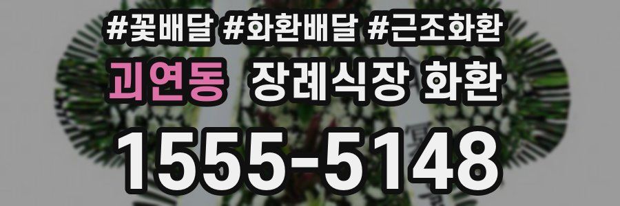 괴연동 장례식장 화환