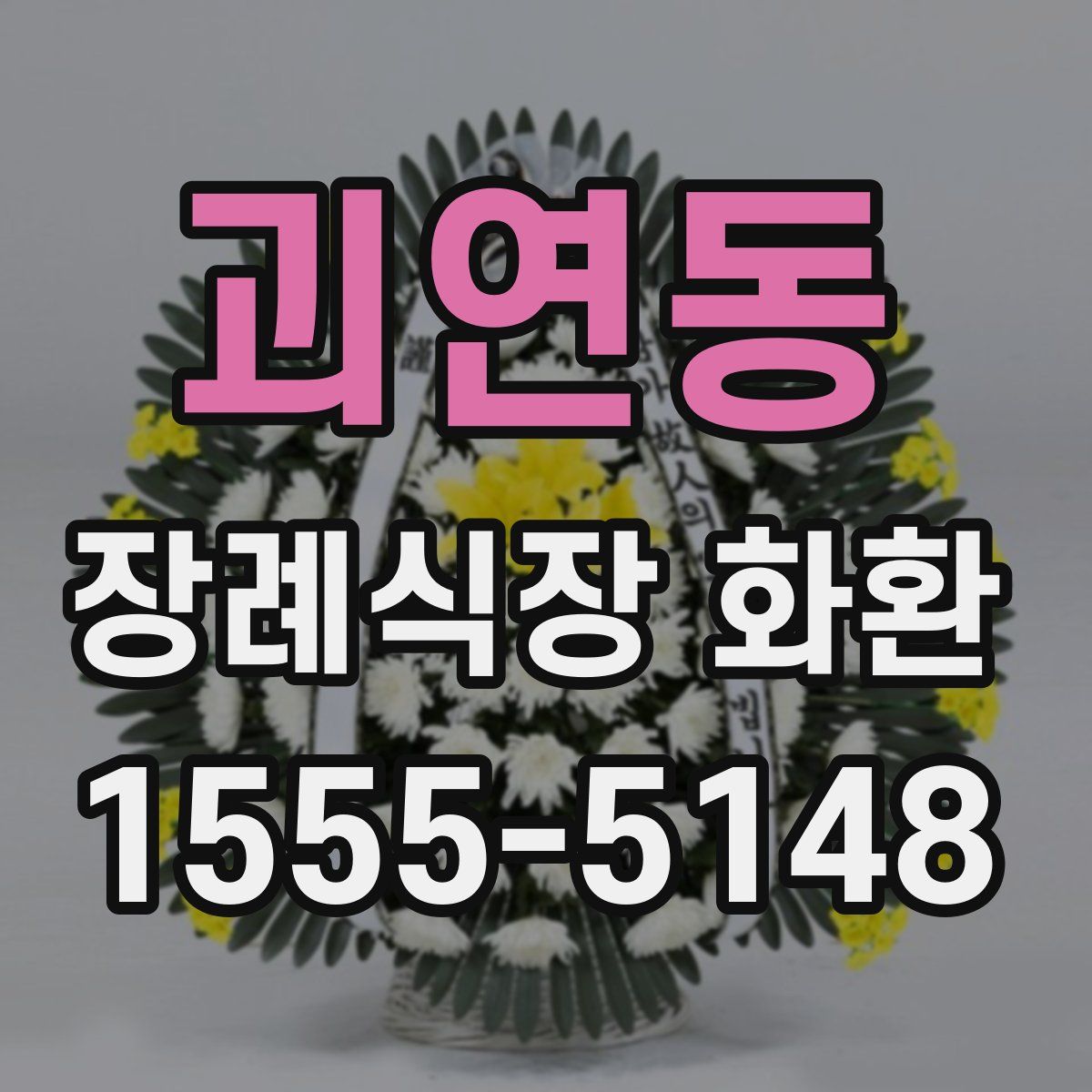 괴연동 장례식장 화환