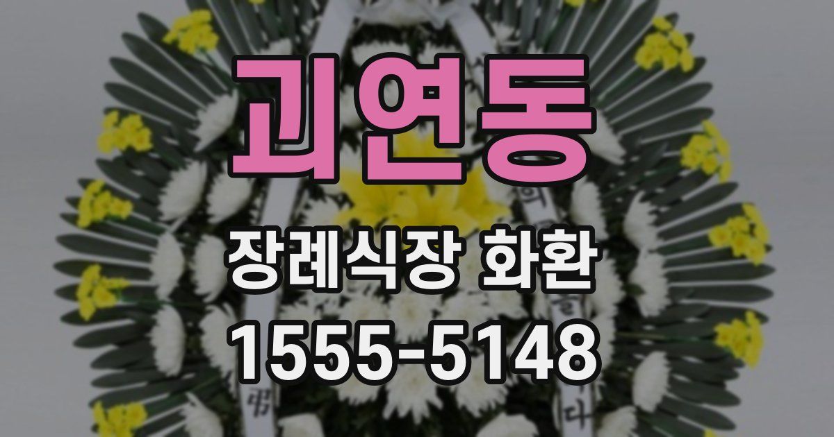 괴연동 장례식장 화환