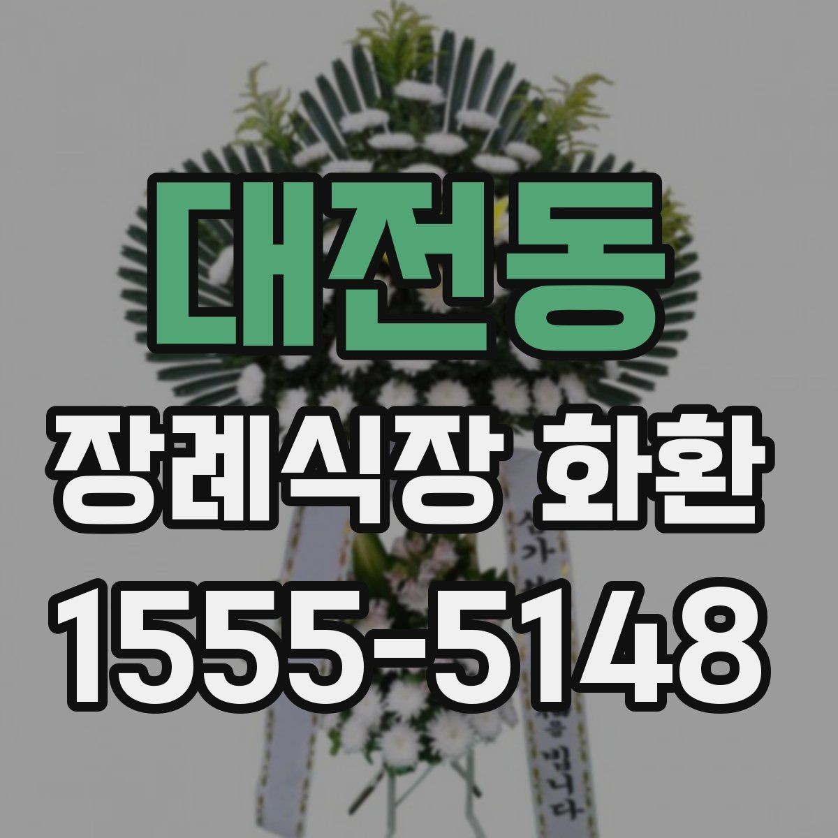 대전동 장례식장 화환 성함 오기재를 막는 입력 요령