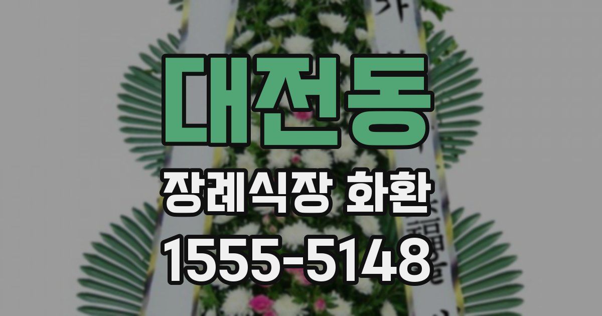대전동 장례식장 화환