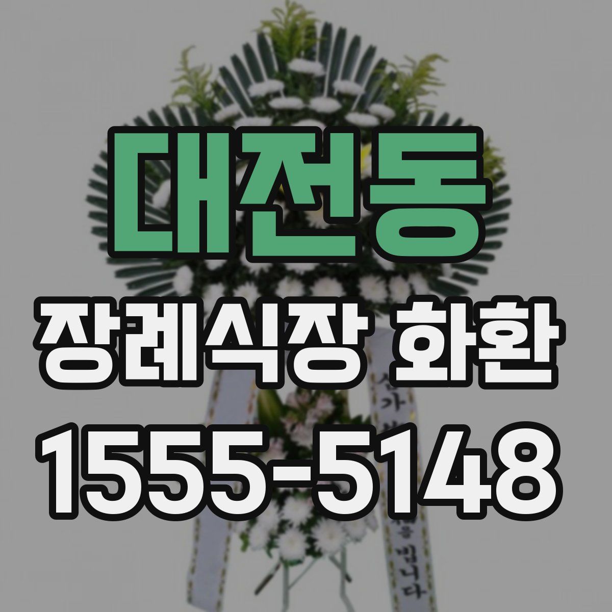 대전동 장례식장 화환