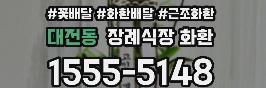 대전동 장례식장 화환