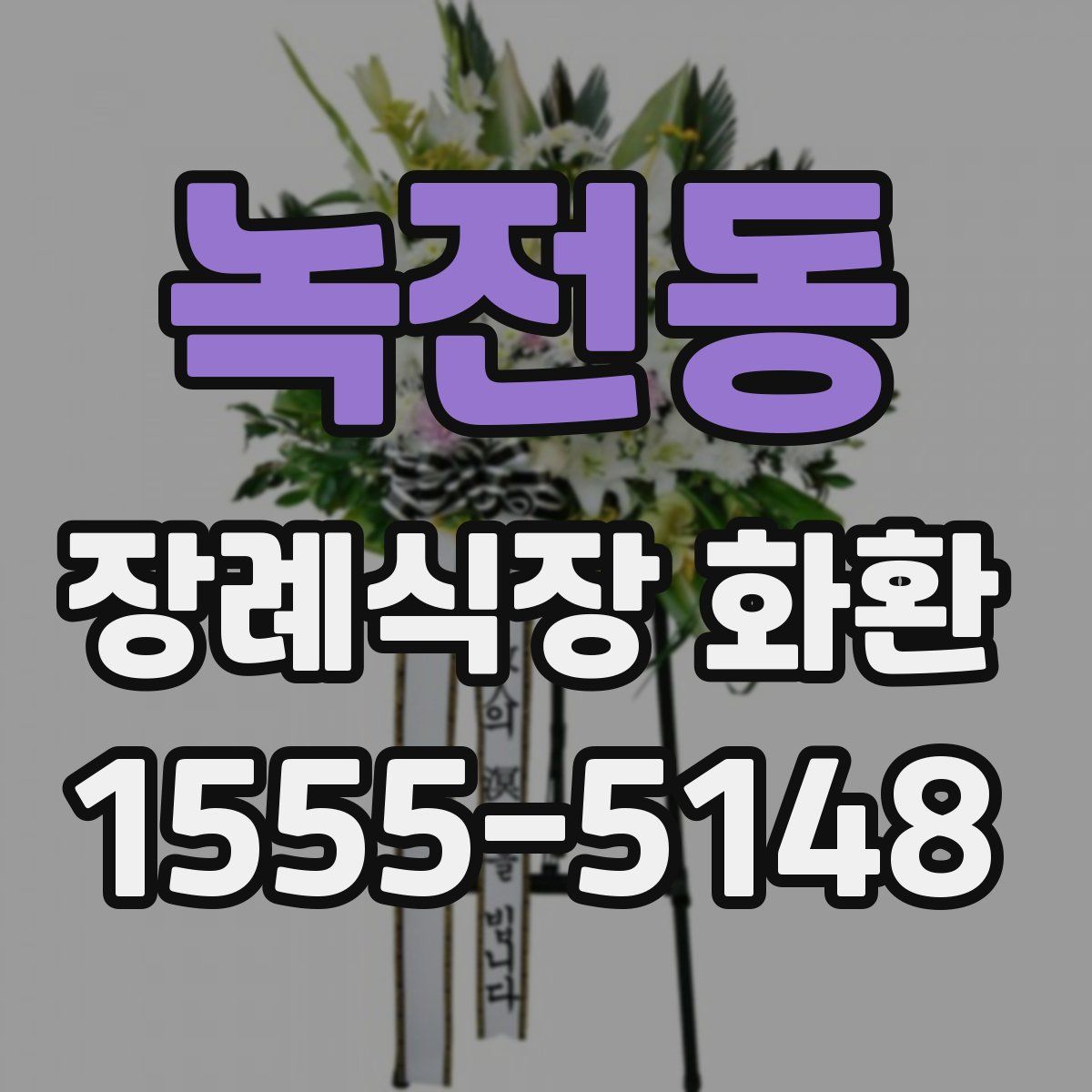 녹전동 장례식장 화환