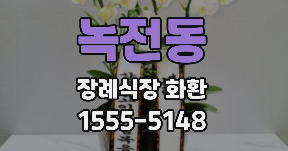 녹전동 장례식장 화환